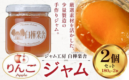 ジャム りんごジャム 2個 180g × 2個 豊年楽市有限会社[30日以内に出荷予定(土日祝除く)]千葉県 流山市 パン りんご│ジャム 