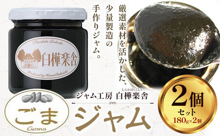 ジャム ごまジャム 2個 180g × 2個 豊年楽市有限会社[30日以内に出荷予定(土日祝除く)]千葉県 流山市 パン ごま│ 