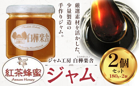 ジャム 紅茶蜂蜜ジャム 2個 180g × 2個 豊年楽市有限会社[30日以内に出荷予定(土日祝除く)]千葉県 流山市 パン 紅茶蜂蜜 │ 