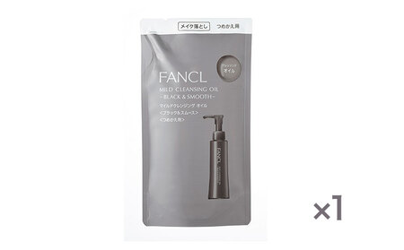 ファンケル マイルドクレンジング オイル [ブラック&スムース] つめかえ 1袋 115ml FANCL[60日以内に出荷予定(土日祝除く)]千葉県 流山市 洗顔 化粧品 コスメ クレンジング 無添加 クレンジングオイル メイク落とし