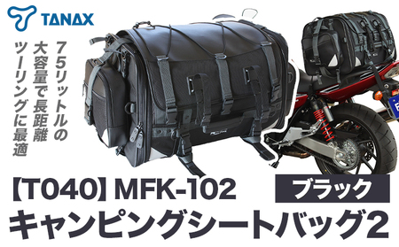 タナックス[T040]MFK-102 キャンピングシートバッグ2 (ブラック)タナックス株式会社[3月上旬-4月上旬頃出荷予定]シートバッグ ツーリング バッグ バイク用品 アウトドア レインカバー付 ドリンクホルダー