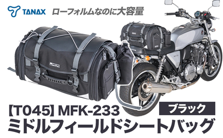 タナックス[T045]MFK-233 ミドルフィールドシートバッグ (ブラック)タナックス株式会社[30日以内に出荷予定(土日祝除く)]| バイクバッグ バイクバッグ バイク st-p