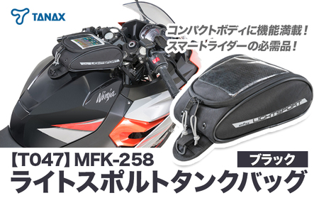 タナックス[T047]MFK-258 ライトスポルトタンクバッグ (ブラック)タナックス
