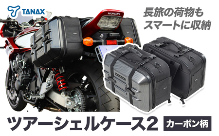 タナックス ツアーシェルケース2 【T052】MFK-248 (ブラック)タナックス株式会社《4月上旬-5月上旬頃出荷予定》バッグ ツーリング バッグ  バイク用品 アウトドア | 千葉県流山市 | ふるさと納税サイト「ふるなび」