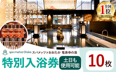サウナ 天然温泉 スパメッツァおおたか 竜泉寺の湯 特別 ご入浴券 土日祝日も使用可能 10枚[30日以内に出荷予定(土日祝除く)]| 温泉 温泉 温泉 温泉