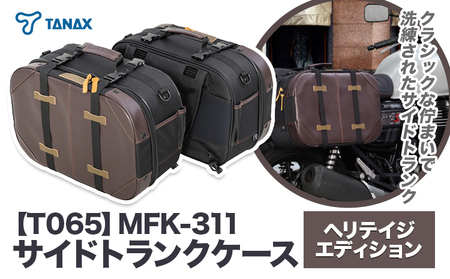 タナックス[T065]MFK-311 サイドトランクケース (ヘリテイジ) タナックス株式会社[30日以内に出荷予定(土日祝除く)]小型バイク ツーリング サイドバッグ バッグ ケース バイク用品 アウトドア 防滴 インナーポーチ