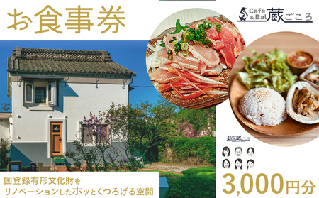 Cafe&Bal 蔵ごころ お食事券 3000円分[90日以内に出荷予定(土日祝除く)]千葉県 流山市 カフェ バル お食事 券 チケット ランチ ディナー 国登録有形文化財 リノベーション くつろぎ 空間