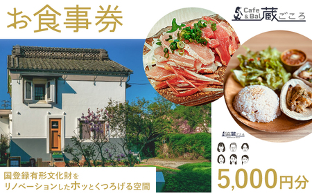 Cafe&Bal 蔵ごころ お食事券 5000円分[90日以内に出荷予定(土日祝除く)]千葉県 流山市 カフェ バル お食事 券 チケット ランチ ディナー 国登録有形文化財 リノベーション くつろぎ 空間