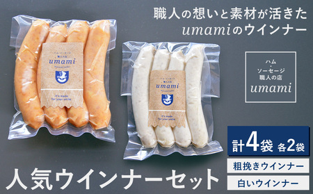 umamiのウインナーセット 計4袋 各2袋 ハム・ソーセージ職人の店 umami[60日以内に出荷予定(土日祝除く)]千葉県 流山市 粗挽きウインナー 白いウインナー おためし ソーセージ 安心 安全 加工品 お酒 つまみ 送料無料