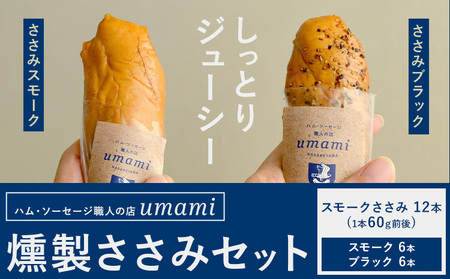 燻製ささみセット ささみスモーク ささみブラック 計12本 各6本 ハム・ソーセージ職人の店 umami[60日以内に出荷予定(土日祝除く)]千葉県 流山市 鶏むね 燻製 ささみ 低脂質 高たんぱく 安心 安全 加工品 送料無料