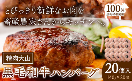 黒毛和牛 100% ハンバーグ 1個 140g 20個