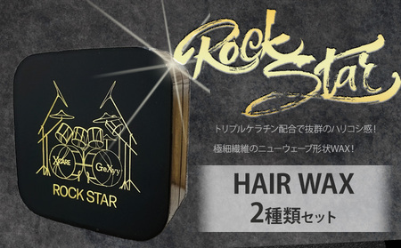 ヘアケア ワックス ROCK STAR スタイリングWAX 2種類セット 各30g