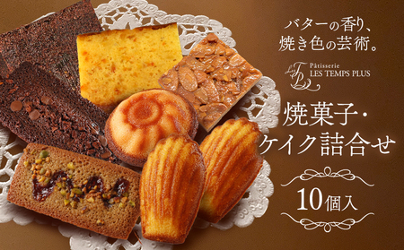 レタンプリュス 焼菓子・ケイク詰合せ 10個入 | お菓子 お菓子 お菓子 お菓子