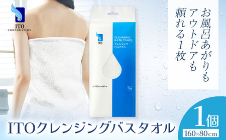 ITO クレンジングバスタオル タオル バスタオル 1個 天然素材 使い捨てタオル | タオル タオル タオル タオル タオル