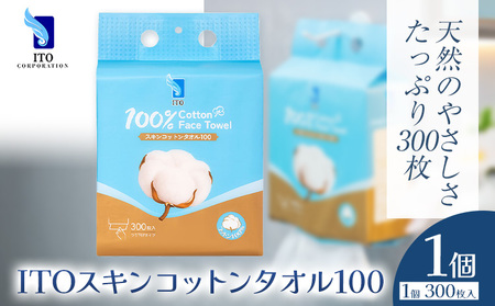 ITO スキンコットンタオル100 300枚入り タオル 天然素材 使い捨てタオル