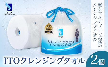 [ふるなびWEEK対象]ITO クレンジングタオル 2個 タオル 天然素材 使い捨てタオル FN-Limited