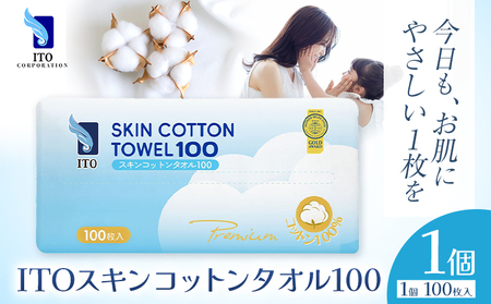 ITO スキンコットンタオル100 1個 100枚入り タオル 天然素材 使い捨てタオル | タオル タオル タオル タオル タオル