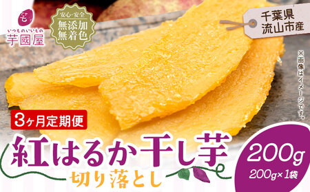 [3ヶ月定期便]熟成紅はるか 干し芋 200g