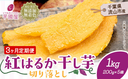 [3ヶ月定期便]熟成紅はるか 干し芋 1kg 小分けパック