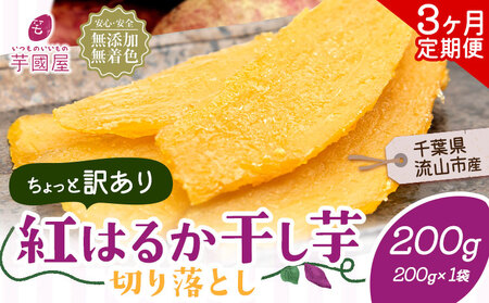[3ヶ月定期便]干し芋 ほしいも 訳あり 200g