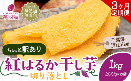 [3ヶ月定期便]干し芋 ほしいも 訳あり 1kg 小分け