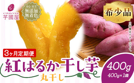 [3ヶ月定期便]干し芋 丸干し 熟成 紅はるか 400g
