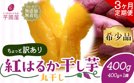 [3ヶ月定期便][訳あり]干し芋 丸干し 紅はるか 400g