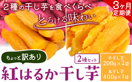 [3ヶ月定期便]紅はるかの 干し芋 2種セット