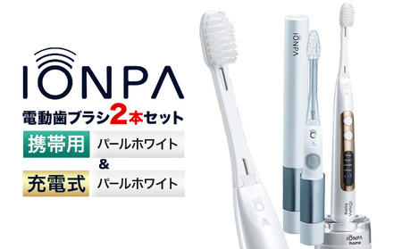 電動歯ブラシ 音波振動歯ブラシ IONPA home DP-121 パールホワイト 携帯用 IONPA DM-021 パールホワイト 各1本セット | 歯ブラシ 歯ブラシ 歯ブラシ