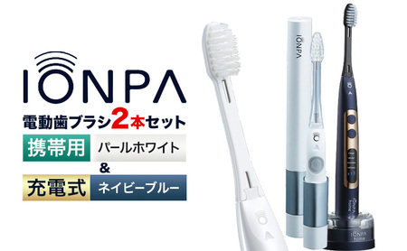 電動歯ブラシ 音波振動歯ブラシ IONPA home DP-121 ネイビーブルー 携帯用 IONPA DM-021 パールホワイト 各1本セット| 歯ブラシ 歯ブラシ 歯ブラシ