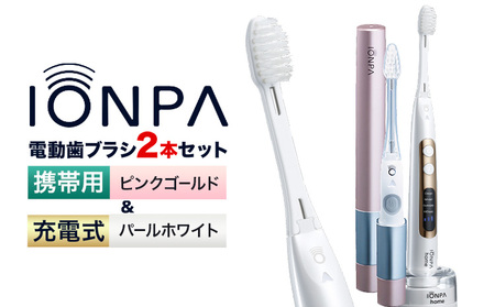 電動歯ブラシ 音波振動歯ブラシ IONPA home DP-121 パールホワイト 携帯用 IONPA DM-021 ピンクゴールド 各1本セット| 歯ブラシ 歯ブラシ 歯ブラシ
