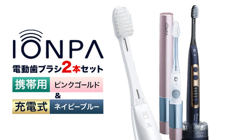 電動歯ブラシ 音波振動歯ブラシ IONPA home DP-121 ネイビーブルー 携帯用 IONPA DM-021 ピンクゴールド 各1本セット| 歯ブラシ 歯ブラシ 歯ブラシ