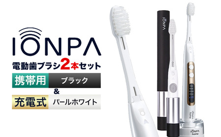 電動歯ブラシ 音波振動歯ブラシ IONPA home DP-121 パールホワイト 携帯用 IONPA DM-021 ブラック 各1本セット| 歯ブラシ 歯ブラシ 歯ブラシ