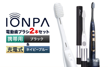 電動歯ブラシ 音波振動歯ブラシ IONPA home DP-121 ネイビーブルー 携帯用 IONPA DM-021 ブラック 各1本セット| 歯ブラシ 歯ブラシ 歯ブラシ