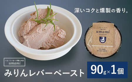 Umami みりんレバーペースト 1個 ハム・ソーセージ職人の店 Umami[60日以内に出荷予定(土日祝除く)]千葉県 流山市 みりん レバー 肉 安心 安全 加工品 お酒 つまみ 送料無料