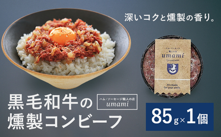 Umami 黒毛和牛の燻製コンビーフ 1個 ハム・ソーセージ職人の店 Umami[60日以内に出荷予定(土日祝除く)]千葉県 流山市 コンビーフ 黒毛和牛 肉 安心 安全 加工品 お酒 つまみ 送料無料
