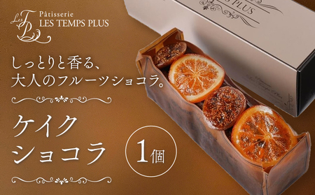 お菓子 ケイクショコラ パティスリーレタンプリュス