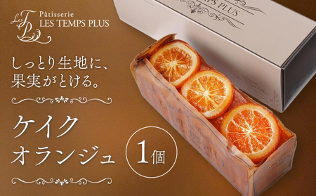 お菓子 ケイクオランジュ パティスリーレタンプリュス