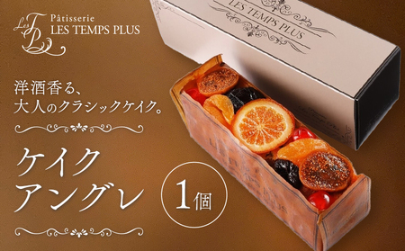 お菓子 ケイクアングレ パティスリーレタンプリュス