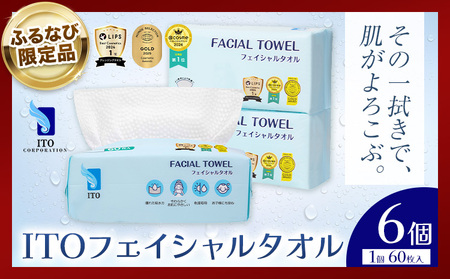 [ふるなび限定][ベストコスメ アワード1位 3年連続受賞]ITO フェイシャルタオル 6個 タオル 天然素材 使い捨てタオル FN-Limited-SP