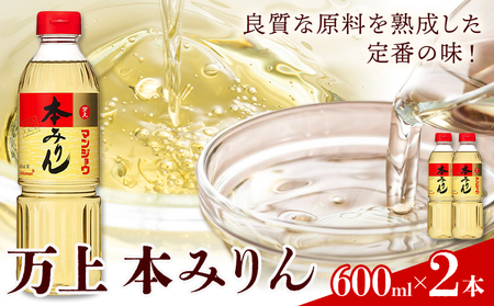 万上 本みりん 600ml 2本 キッコーマン みりん