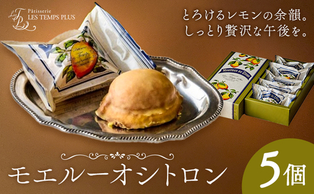 モエルーオシトロン 5個入り パティスリーレタンプリュス[30日以内に出荷予定(土日祝除く)]千葉県 流山市 ケーキ レモンケーキ レモン 高級 ブランド お取り寄せ 茶菓 お中元 お菓子 焼き菓子 レタンプリュス