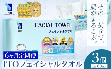 ベストコスメ アワード１位 3年連続受賞 ♪ 【6ヶ月定期便】ITO フェイシャルタオル 3個 タオル 天然素材 使い捨てタオル 株式会社アィティーオー《お申込み月の翌月から出荷開始》化粧品 コスメ スキンケア 洗顔 メイク落とし フェイスタオル 汗拭き ペーパータオル 千葉県 流山市