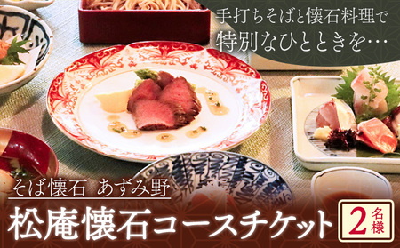 松庵懐石コースチケット 2人前 そば懐石 あずみ野[30日以内に出荷予定(土日祝除く)]千葉県 流山市 懐石料理 手打ちそば