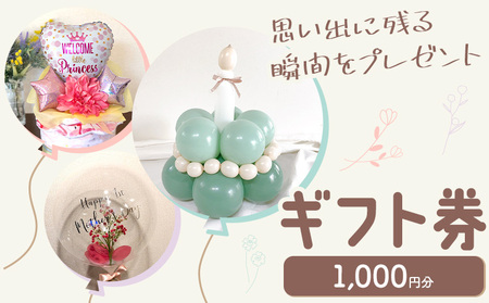 ギフト券 1000円分 風船 ぐんじバルーンワークス[30日以内に出荷予定(土日祝除く)]千葉県 流山市 送料無料 バースデー パーティー 記念日 ベビーシャワー お祝い 誕生日 サプライズ プレゼント