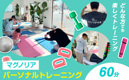 パーソナル トレーニング 60分 お試し マッサージ ボクシング 初心者 マグノリア《30日以内に出荷予定(土日祝除く)》運動 健康 体力づくり ダイエット 体型管理 チケット サービス 体験 千葉県 流山市