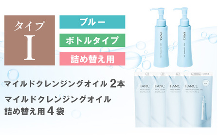 ファンケル マイルドクレンジング オイル 2本 詰め替え 4袋