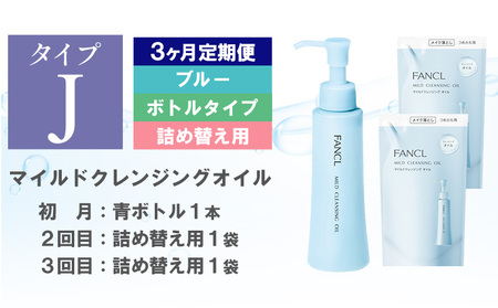 ファンケル マイルドクレンジング オイル 1本 詰め替え 2袋 3ヶ月定期便
