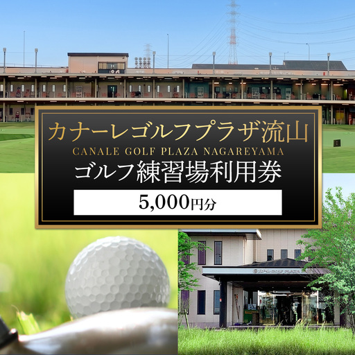 ゴルフ 練習場 利用券 カナーレゴルフプラザ流山 5000円分[30日以内に出荷予定(土日祝除く)]千葉県 流山市 ゴルフ場 利用 チケット 初心者 上級者 ベテラン