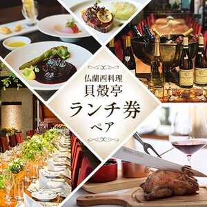 仏蘭西料理「貝殻亭」ランチ券(ペア)_貝殻亭 ランチ券 ペア_